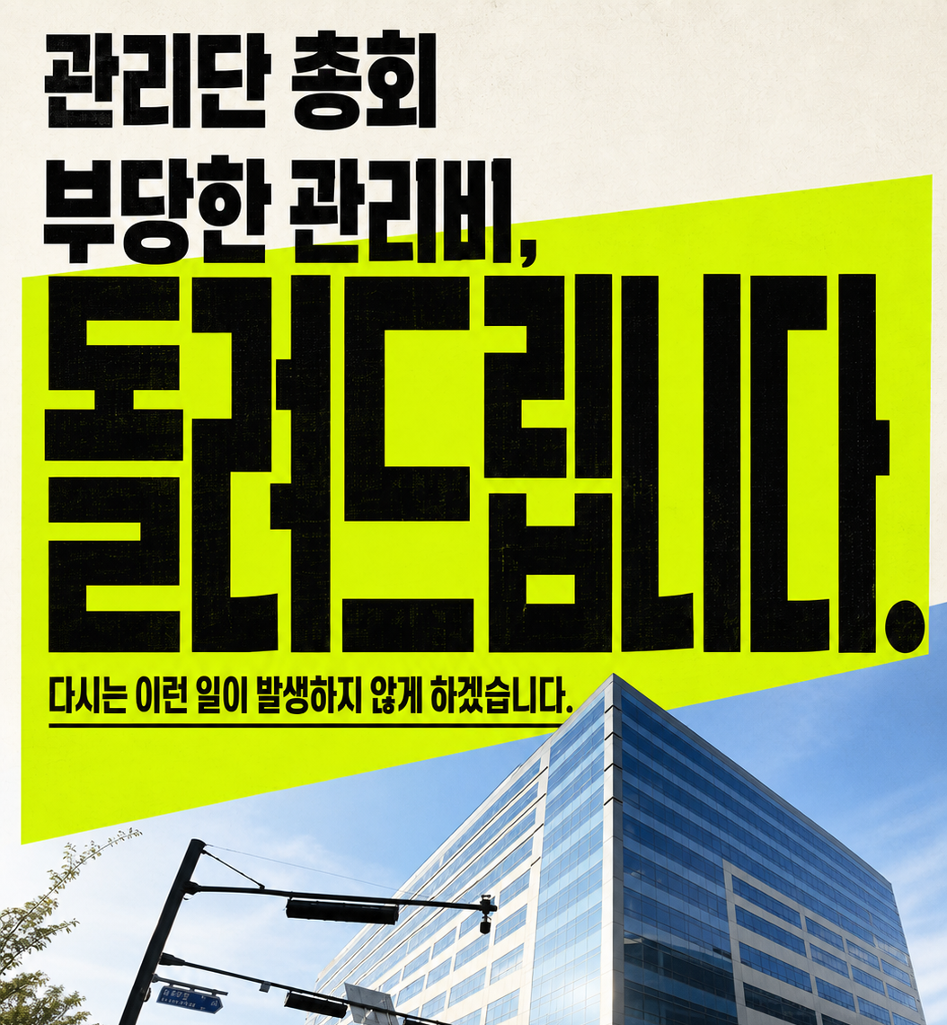 관리단 총회. 부당한 관리비, 돌려드립니다. 다시는 이런 일이 발생하지 않게 하겠습니다. 한강듀클래스 건물 사진이 담긴 안내 포스터.